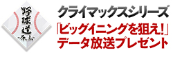 クライマックスシリーズ ビッグイニングを狙え データ放送プレゼント ﾌｼﾞﾃﾚﾋﾞ