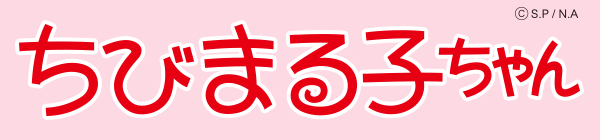 ちびまる子ちゃん