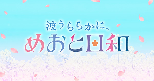 波うららかに、めおと日和　視聴者プレゼント