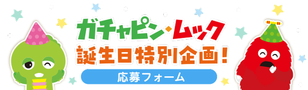 めざましテレビ　ガチャピン・ムック誕生日特別企画