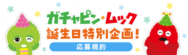 「ガチャピン・ムック誕生日特別企画」応募規約