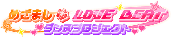 めざましテレビ×LOVE BEAT ダンスプロジェクト