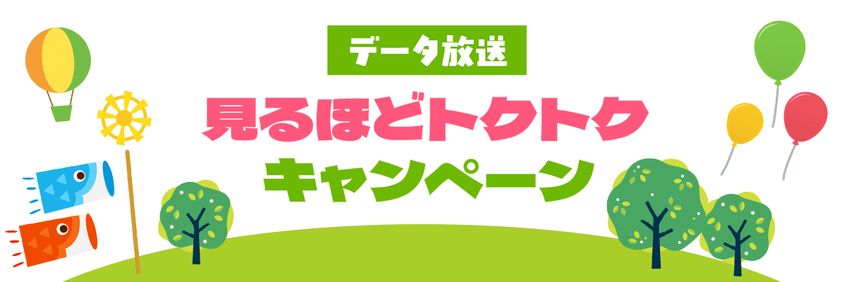 見るほどトクトクキャンペーン