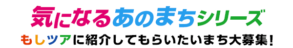 もしもツアーズ　気になるあのまちシリーズ応募