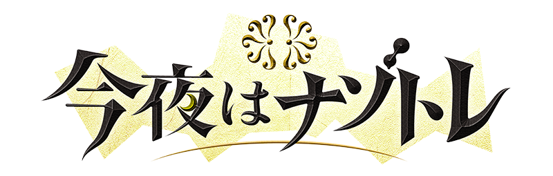 今夜はナゾトレ