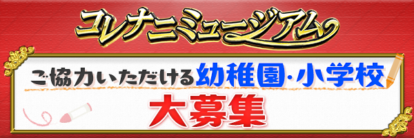 ネプリーグ　コレナニミュージアム 募集フォーム