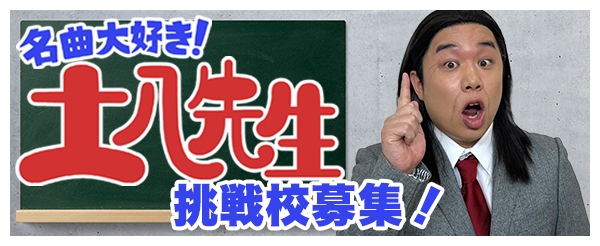 新しいカギ　名曲⼤好き！⼟⼋先⽣ 挑戦校募集！