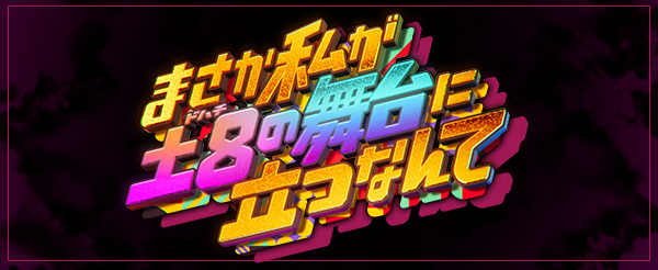 新しいカギ　まさか私が土8の舞台に立つなんて