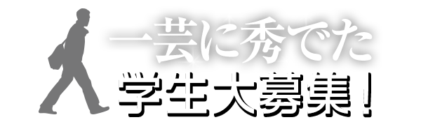 一芸に秀でた学生大募集！