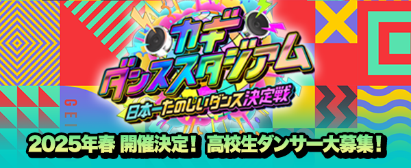 新しいカギ カギダンススタジアム 日本一たのしいダンス決定戦 2025年春 開催決定！高校生ダンサー大募集！