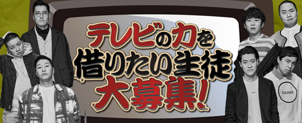 新しいカギ「テレビの力を借りたい生徒大募集！」