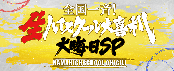 新しいカギ　全国一斉！生ハイスクール大喜利 大晦日SP！