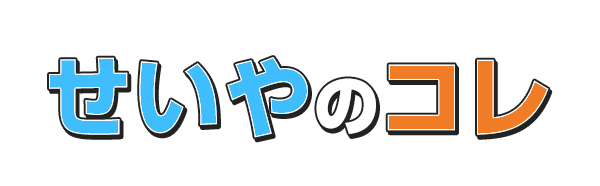 せいやのコレ