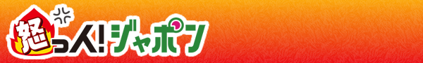 怒っ人！ジャポン