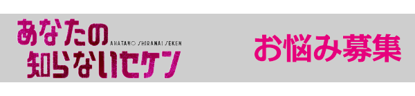 ノンストップ！　あなたの知らないセケン