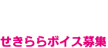 ノンストップ！　せきららボイス募集