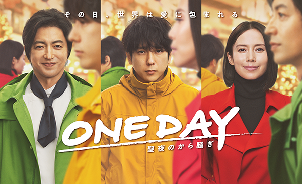 ONE DAY～聖夜のから騒ぎ～　視聴者プレゼント