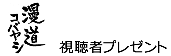 漫道コバヤシ　プレゼント応募