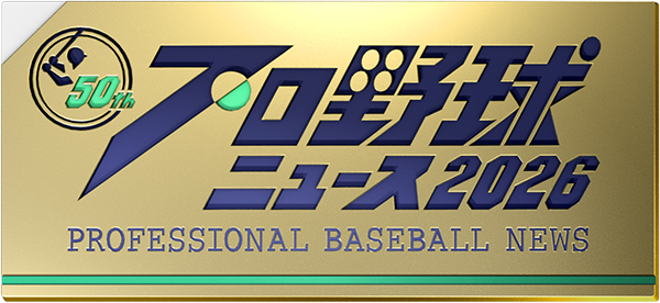 プロ野球ニュース2026　観戦チケットプレゼント
