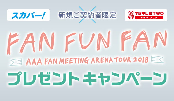 AAA FAN MEETING ARENA TOUR 2018～FAN FUN FAN～プレゼントキャンペーン