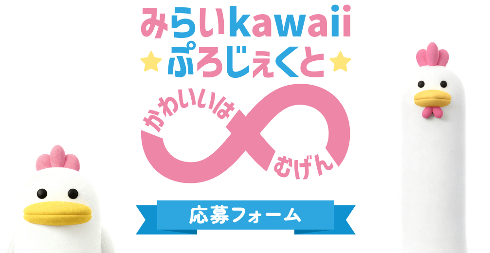 みらいkawaiiぷろじぇくと かわいいは∞ 応募フォーム