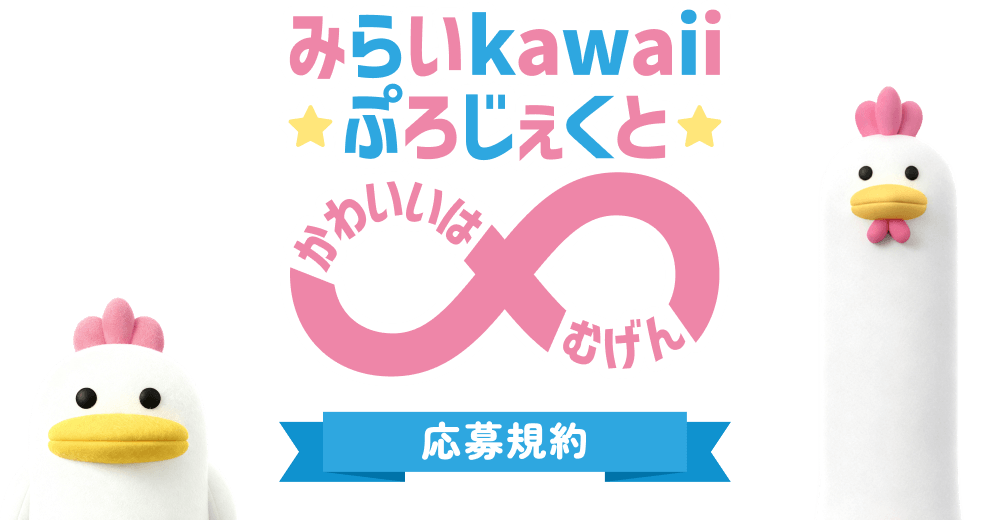 みらいkawaiiぷろじぇくと かわいいは∞ 応募規約