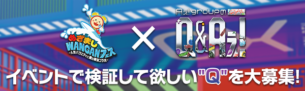 Aぇ! groupのQ＆Aぇ!　視聴者からの“Q” ＆ 時間が許す限り“Aぇ!”