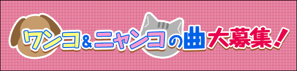 坂上どうぶつ王国　ワンコ＆ニャンコの曲大募集！