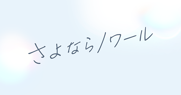 さよならノワール　番組公式グッズプレゼント