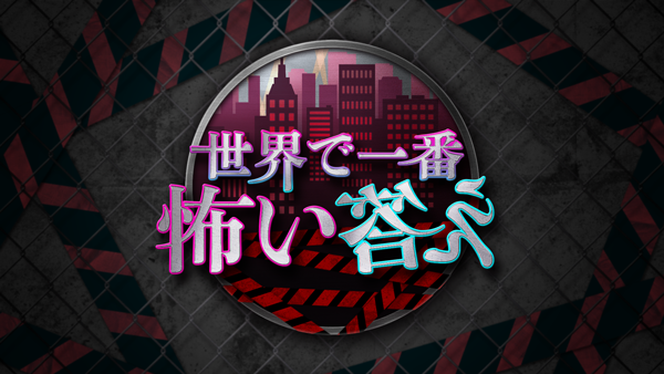 世界で一番怖い答え　怖い問題案大募集