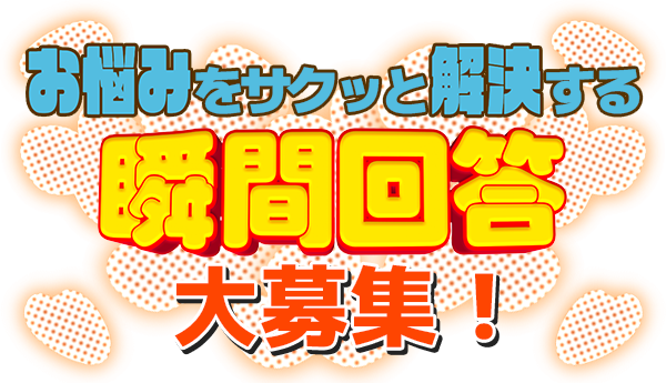 お悩みをサクッと解決する瞬間回答大募集！｜かまいたちの瞬間回答！～60秒でお悩み解決～