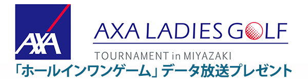 「ホールインワンゲーム」データ放送プレゼント
