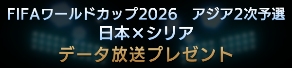 データ放送プレゼント