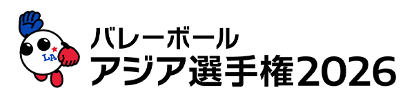 「バレーボール　アジア選手権2026」データ放送プレゼント