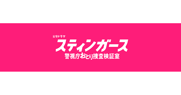 スティンガース 警視庁おとり捜査検証室　完成披露試写会・舞台挨拶 応募フォーム