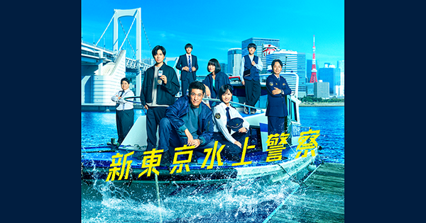 新東京水上警察　視聴者プレゼント