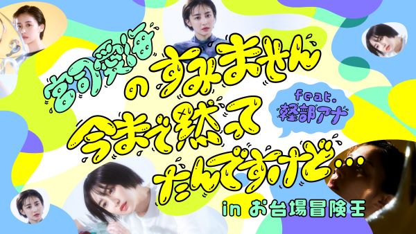 宮司愛海のすみません、今まで黙ってたんですけど…