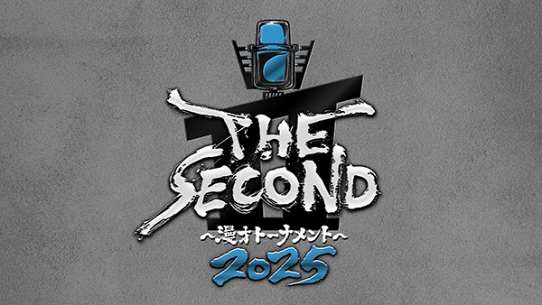 『THE SECOND～漫才トーナメント～2025』開幕戦ノックアウトステージ32→16 観覧募集