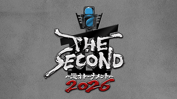 THE SECOND～漫才トーナメント～2026 エントリーフォーム