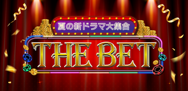 THE BET　優勝チーム予想 スペシャルプレゼント