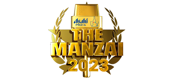 THE MANZAI 2023　データ放送プレゼント