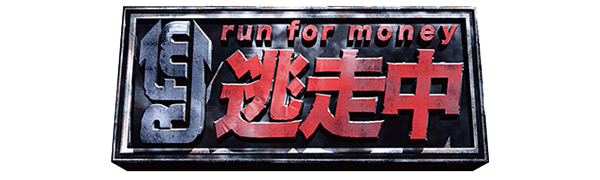 逃走中　データ放送プレゼント応募