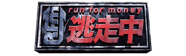 「逃走中」