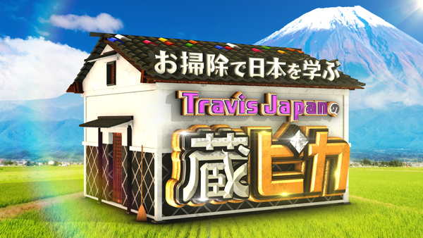 お掃除で日本を学ぶ Travis Japanの蔵ピカ　片づけに困っている“蔵”をお持ちの方募集！