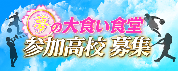 夢の大食い食堂 参加高校募集｜ウワサのお客さま