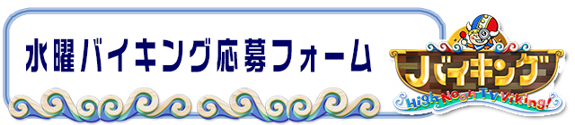 水曜バイキング応募フォーム