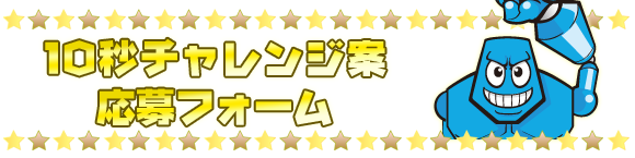VS嵐　10秒チャレンジ案応募フォーム
