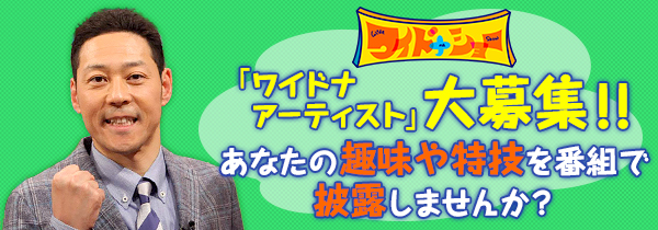 ワイドナショー　あなたの趣味を番組で披露しませんか？「ワイドナアーティスト」大募集！！