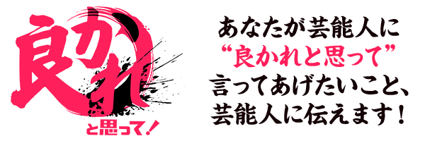 良かれと思って！　芸能人に言ってあげたいこと大募集！