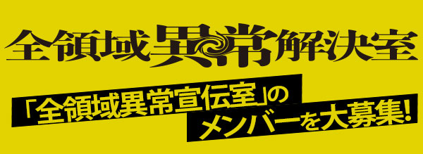 全領域異常解決室　「全領域異常宣伝室」のメンバーを大募集！